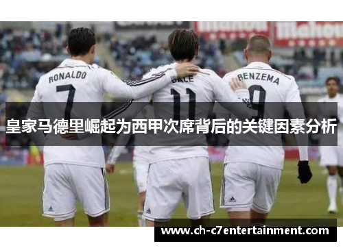 皇家马德里崛起为西甲次席背后的关键因素分析 皇家马德里崛起为西甲次席背后的关键因素分析