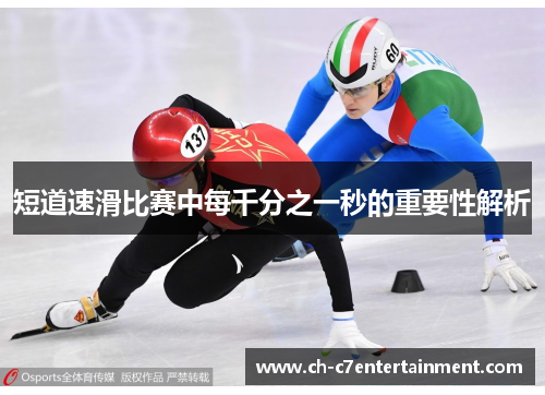 短道速滑比赛中每千分之一秒的重要性解析 短道速滑比赛中每千分之一秒的重要性解析