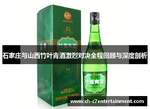 石家庄与山西竹叶青酒激烈对决全程回顾与深度剖析 石家庄与山西竹叶青酒激烈对决全程回顾与深度剖析