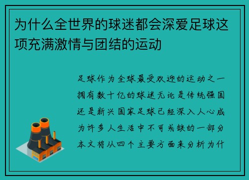 为什么全世界的球迷都会深爱足球这项充满激情与团结的运动 为什么全世界的球迷都会深爱足球这项充满激情与团结的运动