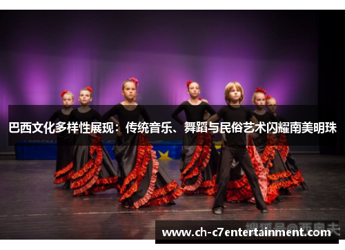 巴西文化多样性展现:传统音乐、舞蹈与民俗艺术闪耀南美明珠 巴西文化多样性展现:传统音乐、舞蹈与民俗艺术闪耀南美明珠