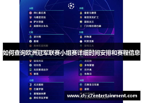 如何查询欧洲冠军联赛小组赛详细时间安排和赛程信息 如何查询欧洲冠军联赛小组赛详细时间安排和赛程信息
