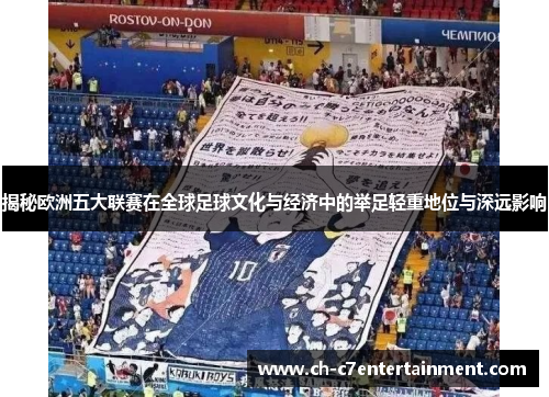 揭秘欧洲五大联赛在全球足球文化与经济中的举足轻重地位与深远影响 揭秘欧洲五大联赛在全球足球文化与经济中的举足轻重地位与深远影响