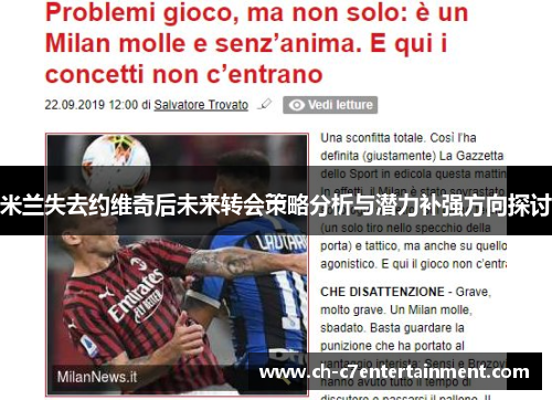 米兰失去约维奇后未来转会策略分析与潜力补强方向探讨 米兰失去约维奇后未来转会策略分析与潜力补强方向探讨