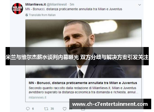 米兰与维尔杰薪水谈判内幕曝光 双方分歧与解决方案引发关注 米兰与维尔杰薪水谈判内幕曝光 双方分歧与解决方案引发关注