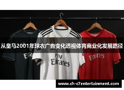 从皇马2001年球衣广告变化透视体育商业化发展路径 从皇马2001年球衣广告变化透视体育商业化发展路径