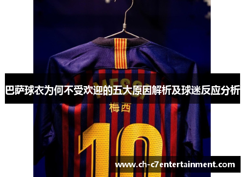 巴萨球衣为何不受欢迎的五大原因解析及球迷反应分析 巴萨球衣为何不受欢迎的五大原因解析及球迷反应分析