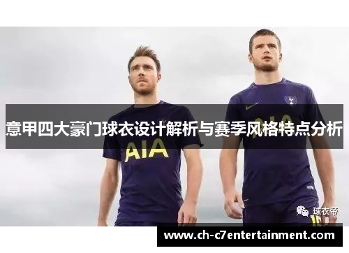 意甲四大豪门球衣设计解析与赛季风格特点分析