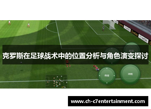 克罗斯在足球战术中的位置分析与角色演变探讨 克罗斯在足球战术中的位置分析与角色演变探讨