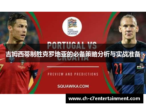 吉姆西蒂制胜克罗地亚的必备策略分析与实战准备 吉姆西蒂制胜克罗地亚的必备策略分析与实战准备