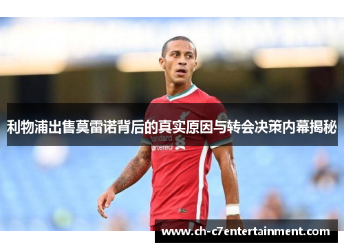 利物浦出售莫雷诺背后的真实原因与转会决策内幕揭秘