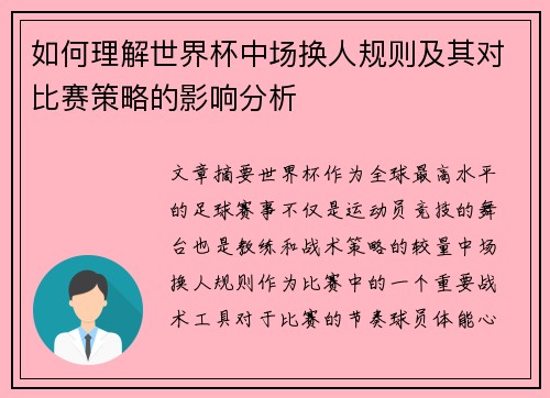 如何理解世界杯中场换人规则及其对比赛策略的影响分析 如何理解世界杯中场换人规则及其对比赛策略的影响分析