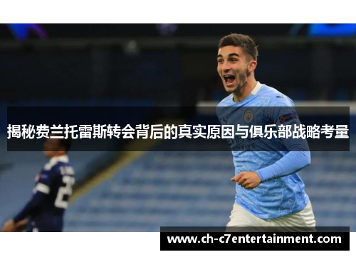 揭秘费兰托雷斯转会背后的真实原因与俱乐部战略考量 揭秘费兰托雷斯转会背后的真实原因与俱乐部战略考量