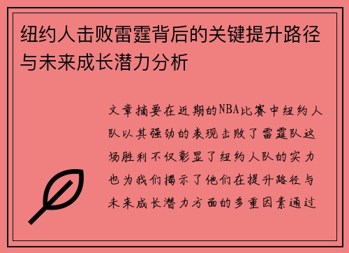 纽约人击败雷霆背后的关键提升路径与未来成长潜力分析 纽约人击败雷霆背后的关键提升路径与未来成长潜力分析