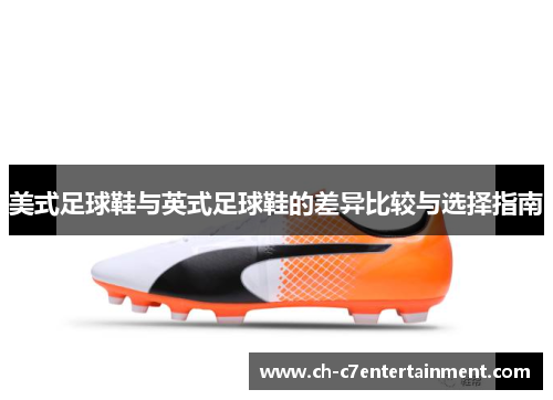 美式足球鞋与英式足球鞋的差异比较与选择指南