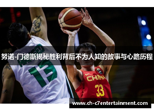 努诺-门德斯揭秘胜利背后不为人知的故事与心路历程