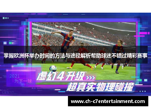 掌握欧洲杯举办时间的方法与途径解析帮助球迷不错过精彩赛事