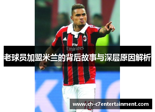 老球员加盟米兰的背后故事与深层原因解析 老球员加盟米兰的背后故事与深层原因解析
