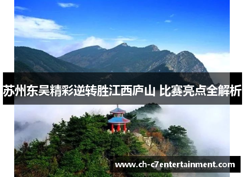 苏州东吴精彩逆转胜江西庐山 比赛亮点全解析