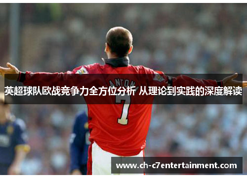 英超球队欧战竞争力全方位分析 从理论到实践的深度解读