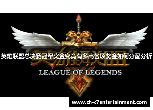 英雄联盟总决赛冠军奖金究竟有多高各项奖金如何分配分析 英雄联盟总决赛冠军奖金究竟有多高各项奖金如何分配分析