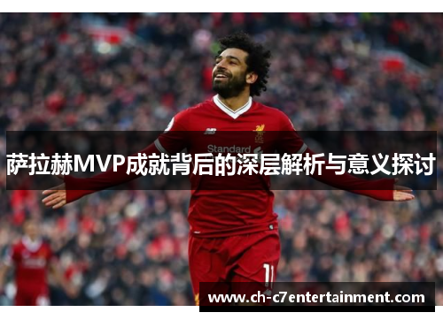 萨拉赫MVP成就背后的深层解析与意义探讨 萨拉赫MVP成就背后的深层解析与意义探讨