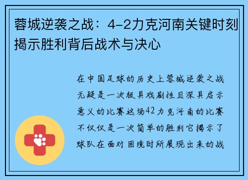 蓉城逆袭之战:4-2力克河南关键时刻揭示胜利背后战术与决心 蓉城逆袭之战:4-2力克河南关键时刻揭示胜利背后战术与决心