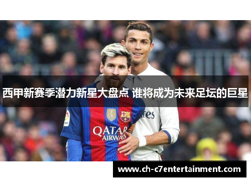 西甲新赛季潜力新星大盘点 谁将成为未来足坛的巨星