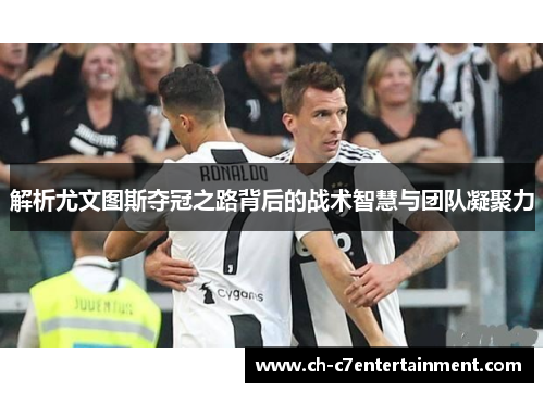 解析尤文图斯夺冠之路背后的战术智慧与团队凝聚力
