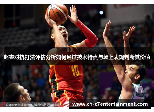 赵睿对抗打法评估分析如何通过技术特点与场上表现判断其价值