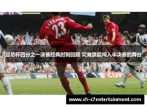 足总杯四分之一决赛经典时刻回顾 究竟谁能闯入半决赛的舞台 足总杯四分之一决赛经典时刻回顾 究竟谁能闯入半决赛的舞台