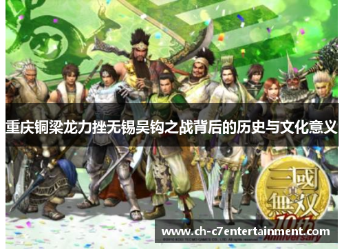 重庆铜梁龙力挫无锡吴钩之战背后的历史与文化意义 重庆铜梁龙力挫无锡吴钩之战背后的历史与文化意义