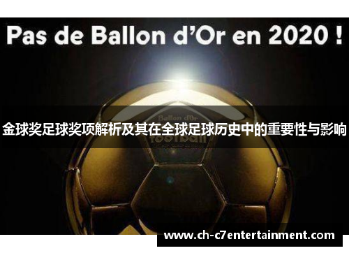金球奖足球奖项解析及其在全球足球历史中的重要性与影响 金球奖足球奖项解析及其在全球足球历史中的重要性与影响