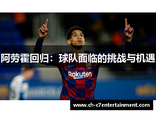 阿劳霍回归：球队面临的挑战与机遇