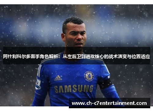 阿什利科尔多面手角色解析:从左后卫到进攻核心的战术演变与位置适应 阿什利科尔多面手角色解析:从左后卫到进攻核心的战术演变与位置适应