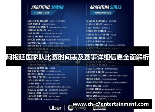 阿根廷国家队比赛时间表及赛事详细信息全面解析