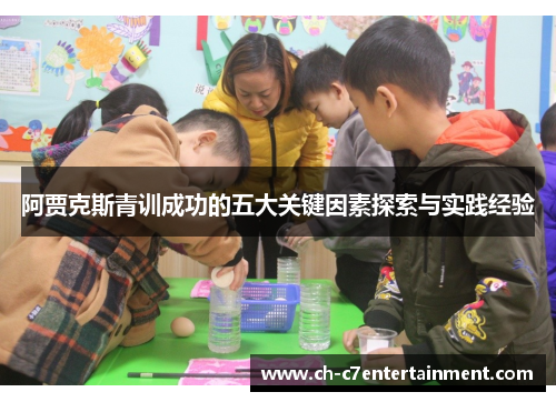 阿贾克斯青训成功的五大关键因素探索与实践经验 阿贾克斯青训成功的五大关键因素探索与实践经验