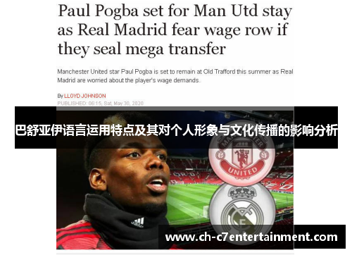 巴舒亚伊语言运用特点及其对个人形象与文化传播的影响分析 巴舒亚伊语言运用特点及其对个人形象与文化传播的影响分析