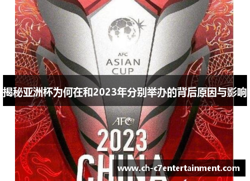 揭秘亚洲杯为何在和2023年分别举办的背后原因与影响
