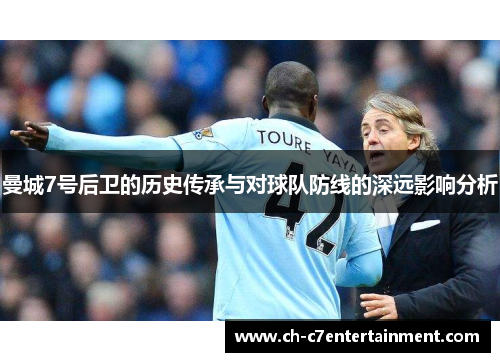曼城7号后卫的历史传承与对球队防线的深远影响分析 曼城7号后卫的历史传承与对球队防线的深远影响分析