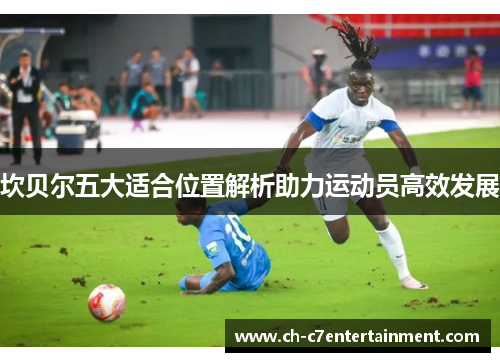 坎贝尔五大适合位置解析助力运动员高效发展