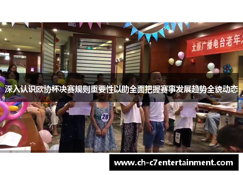 深入认识欧协杯决赛规则重要性以助全面把握赛事发展趋势全貌动态