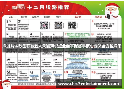 深度解读欧国联赛五大关键知识点全面掌握赛事核心要义全方位洞悉