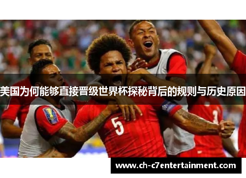 美国为何能够直接晋级世界杯探秘背后的规则与历史原因