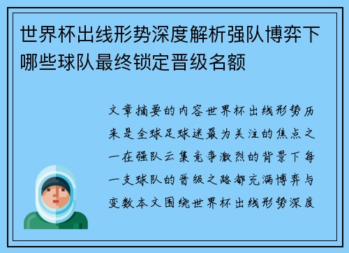 世界杯出线形势深度解析强队博弈下哪些球队最终锁定晋级名额