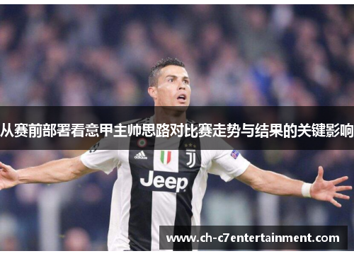 从赛前部署看意甲主帅思路对比赛走势与结果的关键影响
