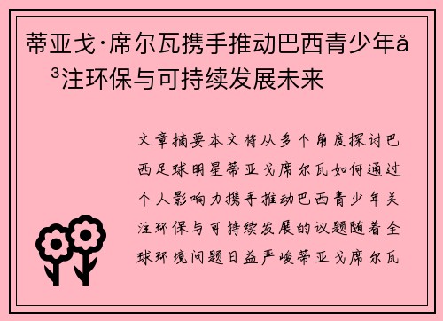 蒂亚戈·席尔瓦携手推动巴西青少年关注环保与可持续发展未来