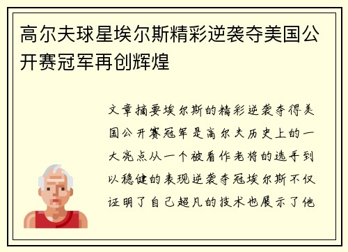 高尔夫球星埃尔斯精彩逆袭夺美国公开赛冠军再创辉煌