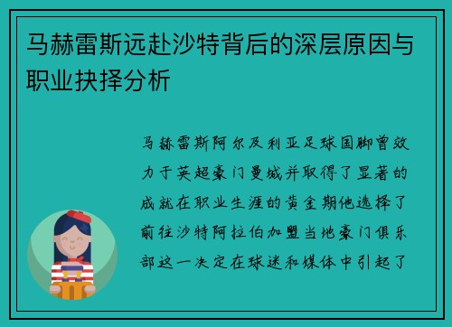 马赫雷斯远赴沙特背后的深层原因与职业抉择分析