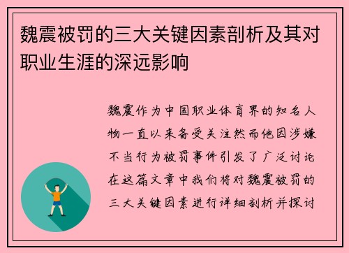 魏震被罚的三大关键因素剖析及其对职业生涯的深远影响